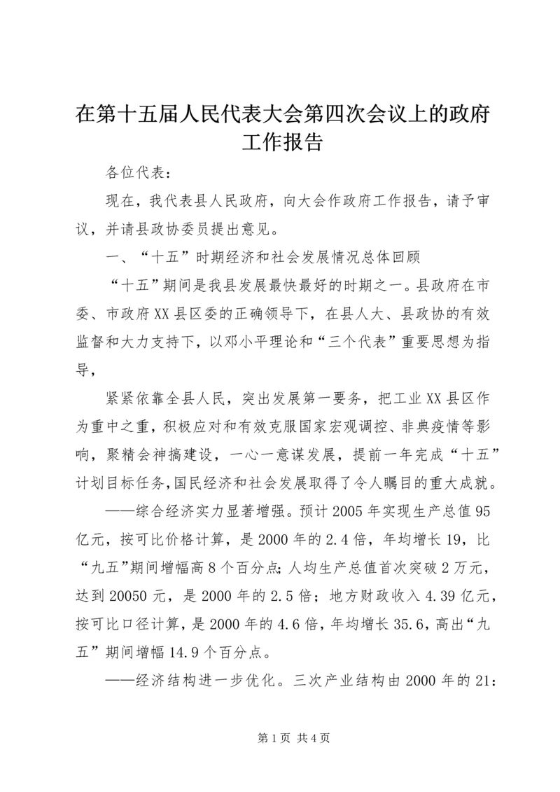 在第十五届人民代表大会第四次会议上的政府工作报告 (2).docx