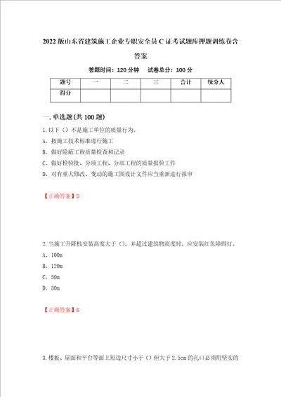 2022版山东省建筑施工企业专职安全员C证考试题库押题训练卷含答案71