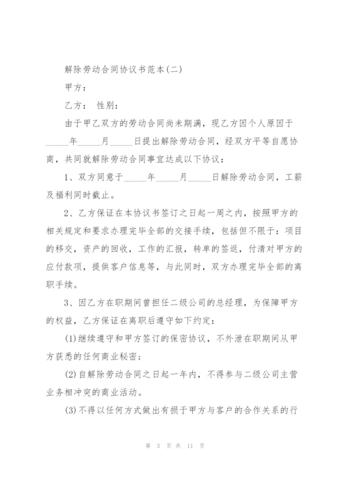 解除劳动合同协议书范本.docx