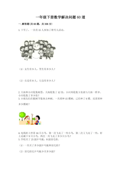 一年级下册数学解决问题60道加精品答案.docx