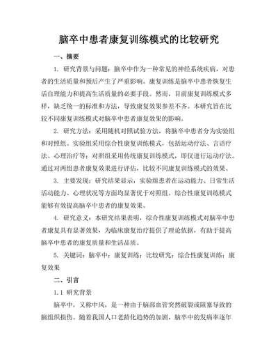 脑卒中患者康复训练模式的比较研究