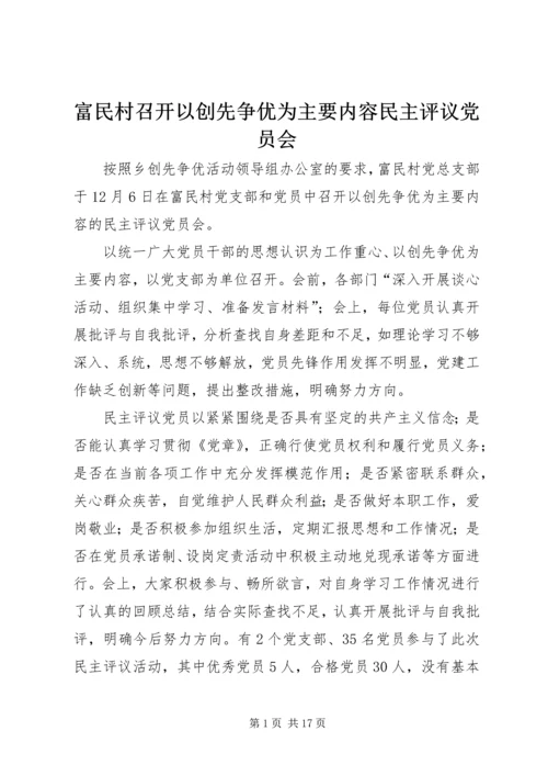 富民村召开以创先争优为主要内容民主评议党员会.docx