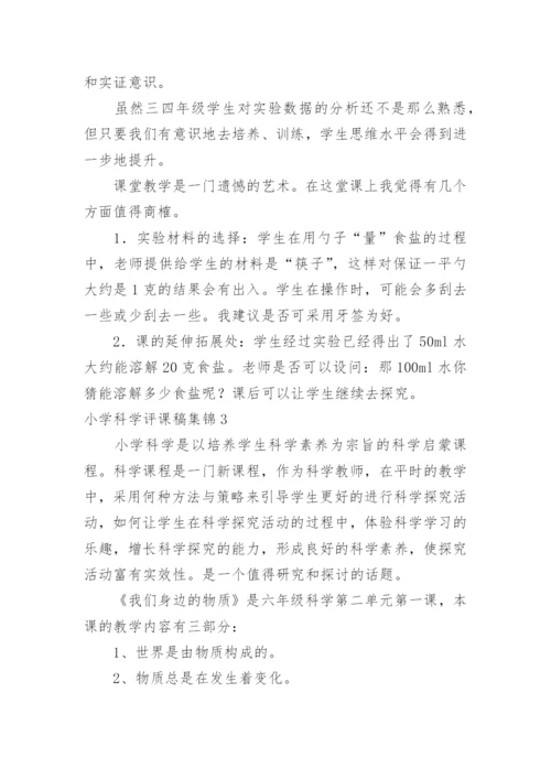 小学科学评课稿.docx