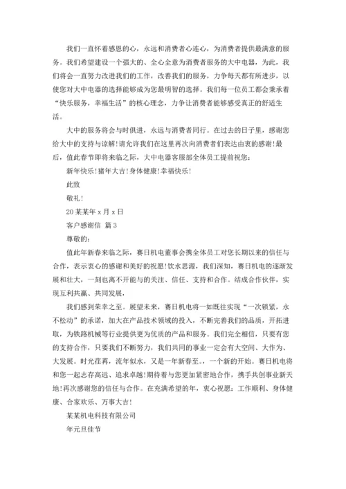 有关客户感谢信范文集合7篇.docx