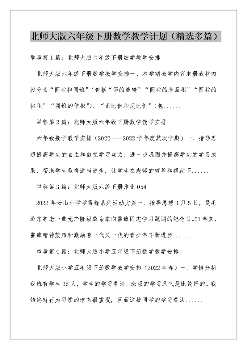 北师大版六年级下册数学教学计划（精选多篇）