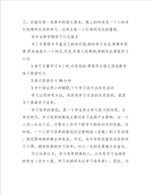 初中生新学期学习计划