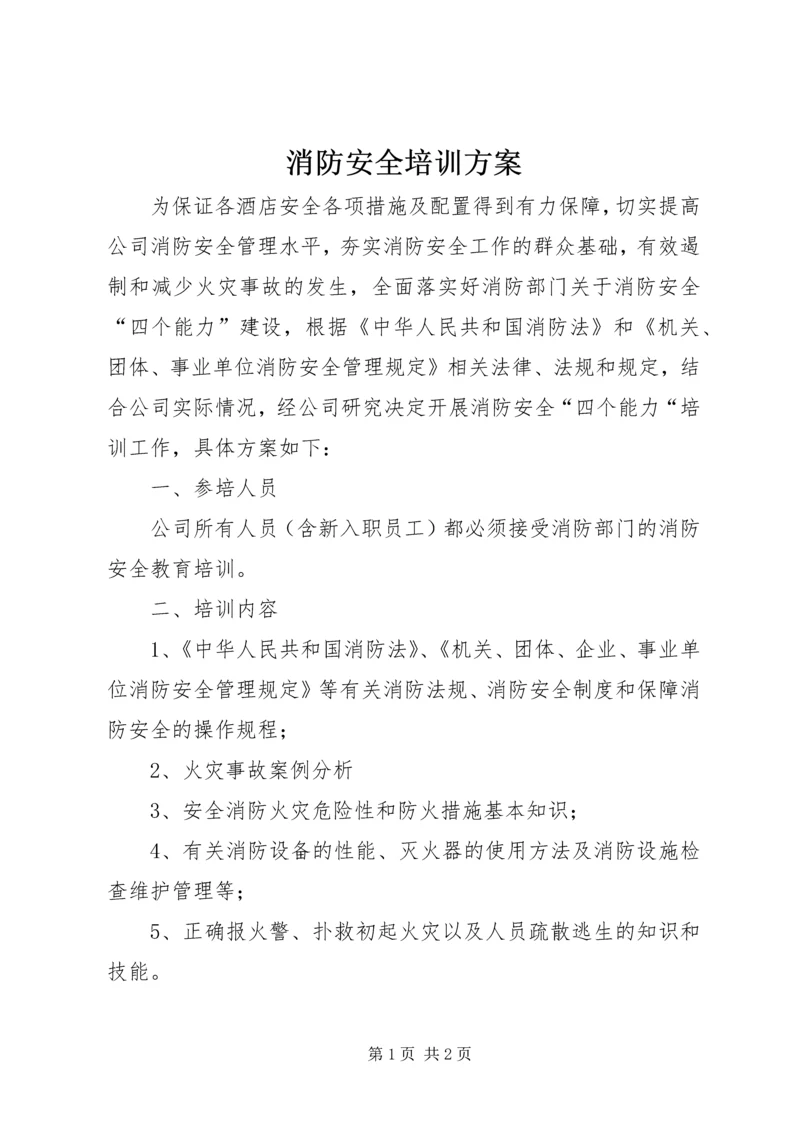 消防安全培训方案 (2).docx