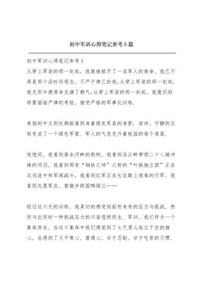 初中军训心得笔记参考5篇.docx