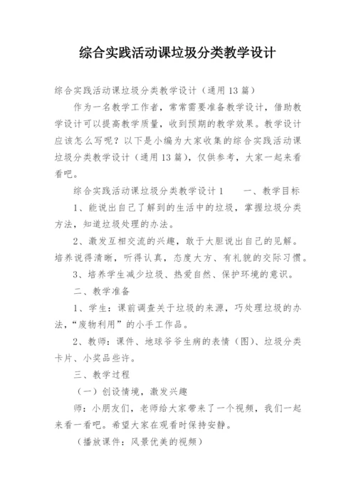 综合实践活动课垃圾分类教学设计_1.docx