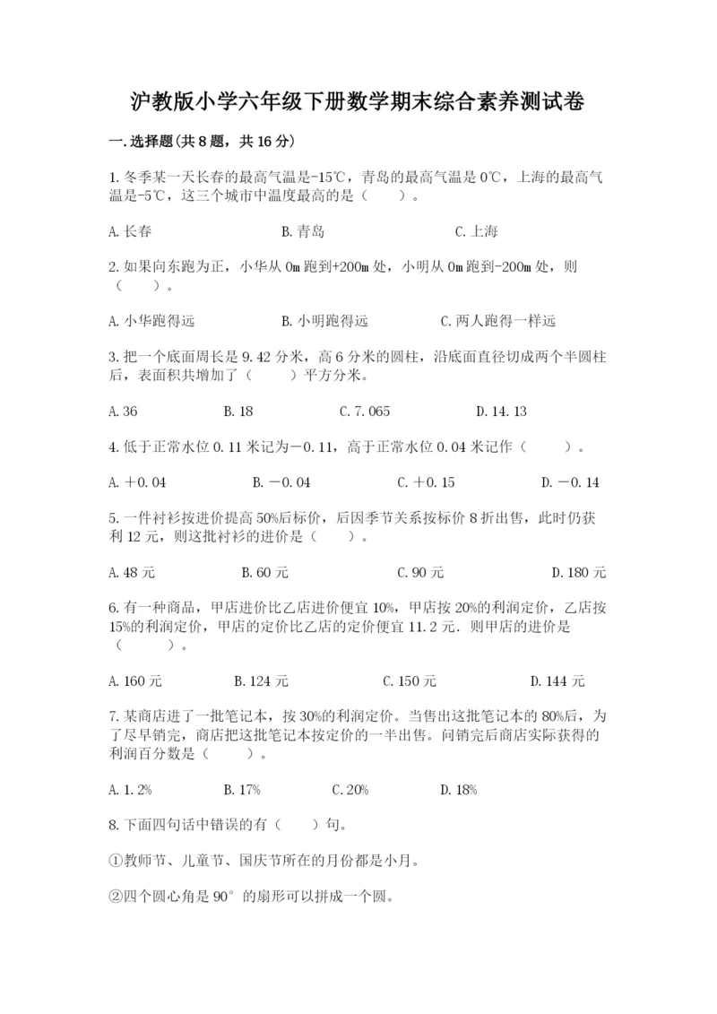 沪教版小学六年级下册数学期末综合素养测试卷（综合卷）.docx