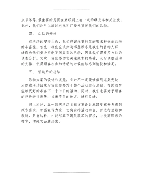 五一酒店活动主题方案设计思路.docx