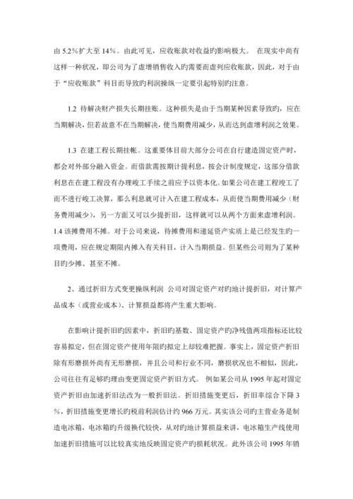 常见利润操纵管理知识专题方案及财务会计分析.docx