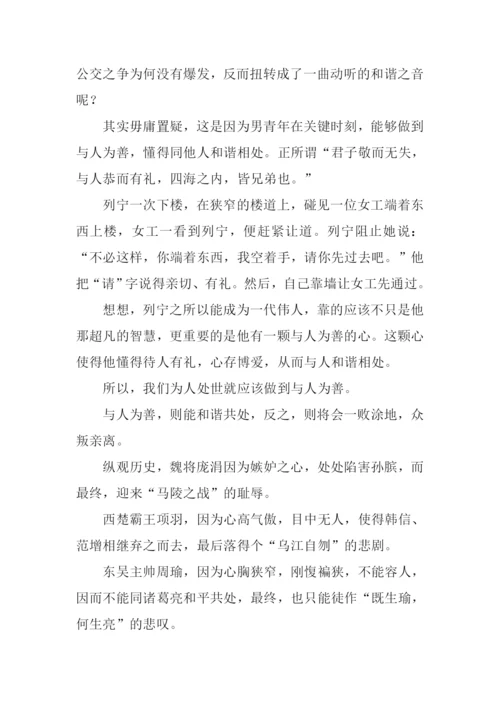 关于与人为善的作文.docx