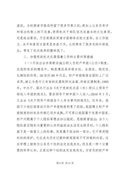 反腐倡廉建设调研报告 (4).docx