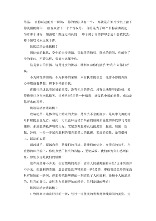 跳远运动会通讯稿9篇.docx