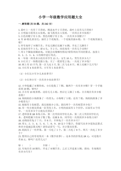小学一年级数学应用题大全及答案一套.docx