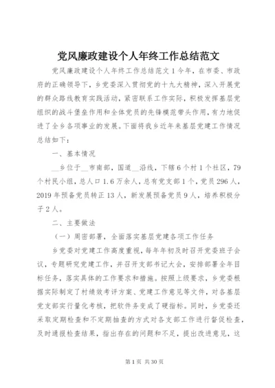 党风廉政建设个人年终工作总结范文.docx