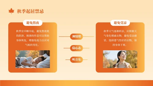 橙色创意风秋季养生知识讲座PPT模板