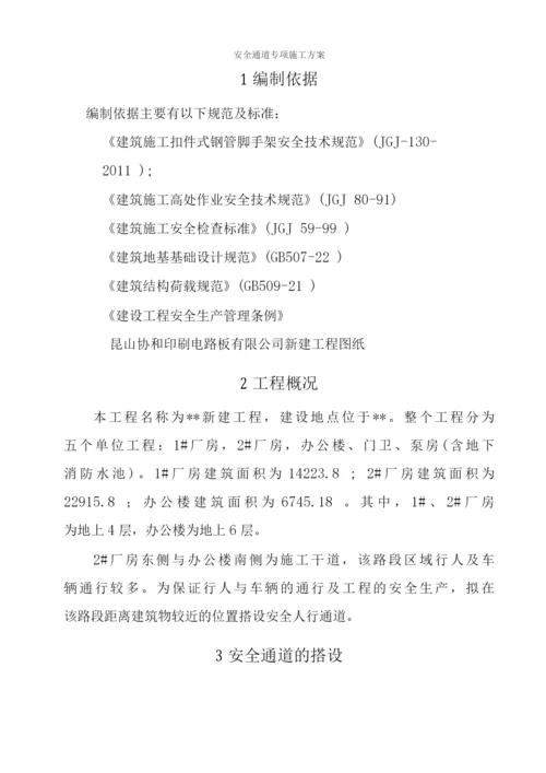 安全通道搭建施工方案.docx