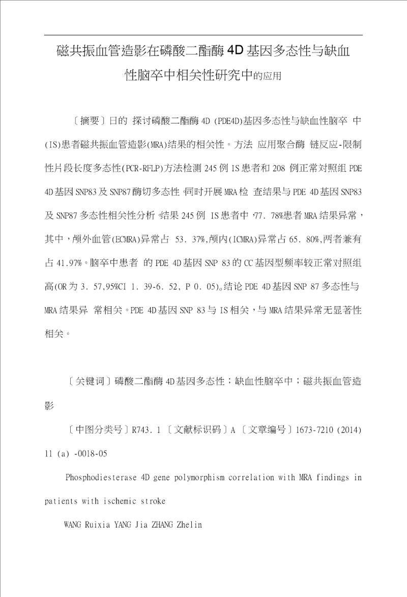 磁共振血管造影在磷酸二酯酶4D基因多态性与缺血性脑卒中相关性研究中的应用