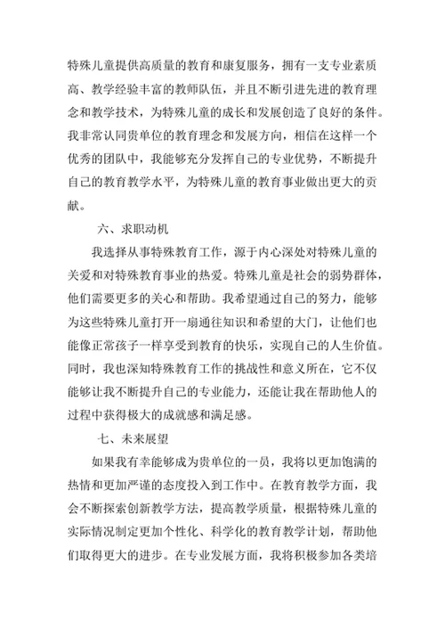 特殊教育专业求职自荐信