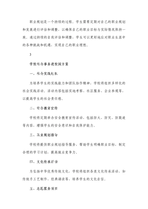 学校社会事务进校园方案3篇.docx