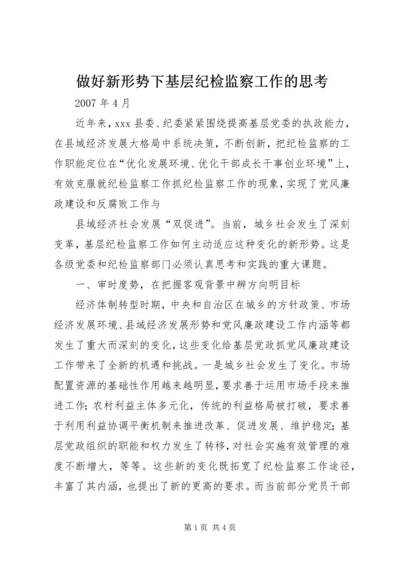 做好新形势下基层纪检监察工作的思考 (6).docx