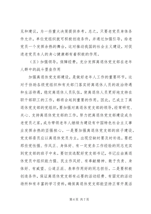 对改进离退休党员教育管理工作的思考与建议.docx