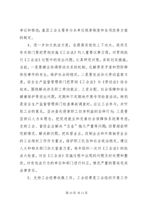 关于我市贯彻落实《中华人民共和国工会法》情况的报告 (4).docx