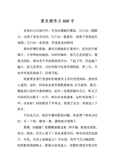 紫米粥作文600字
