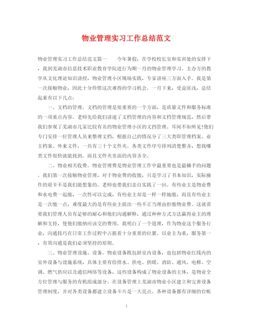 精编之物业管理实习工作总结范文.docx