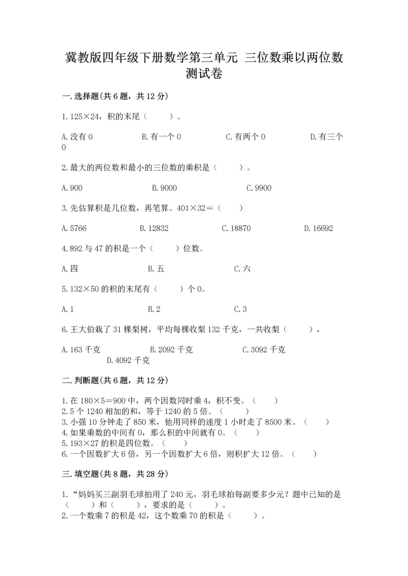 冀教版四年级下册数学第三单元 三位数乘以两位数 测试卷【夺分金卷】.docx