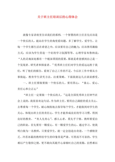 关于班主任培训后的心得体会（一）.docx