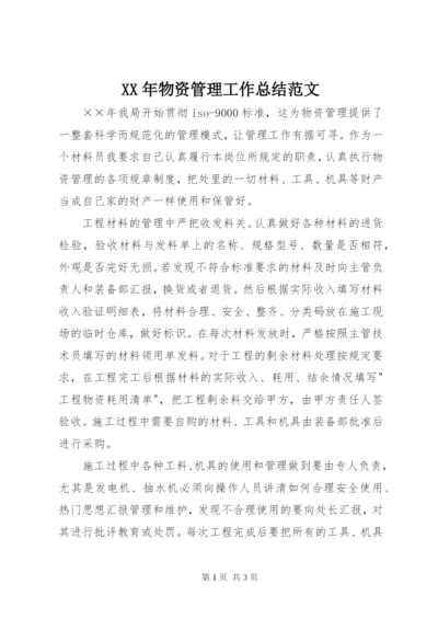 XX年物资管理工作总结范文.docx