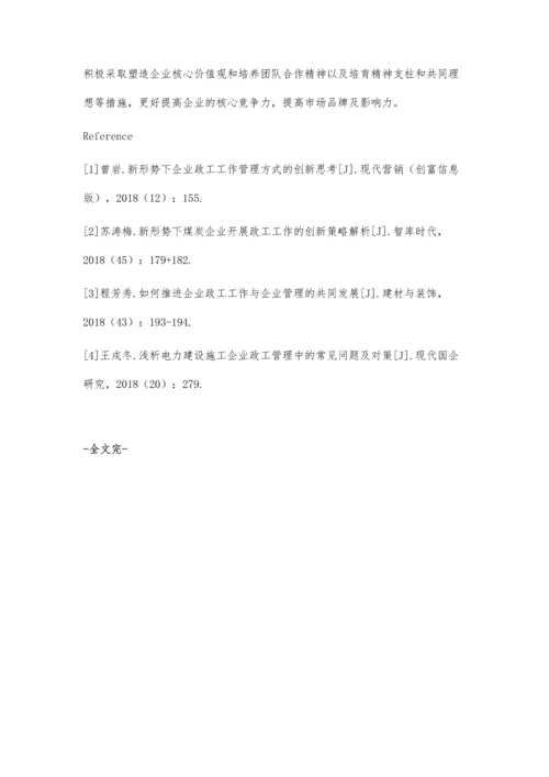 企业政工管理工作问题及对策解析核心思路.docx