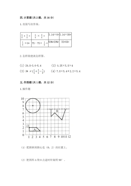 小学六年级上册数学期末测试卷附参考答案【模拟题】.docx