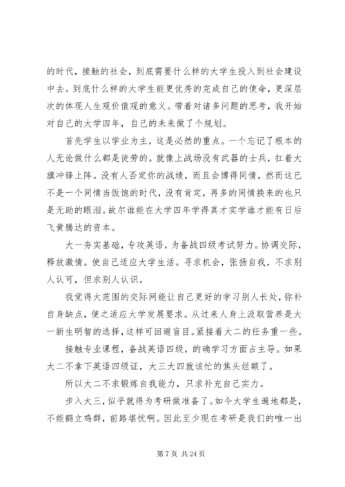 篇一：20XX年大学四年学习计划.docx