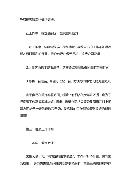 有关客服的工作计划范例.docx