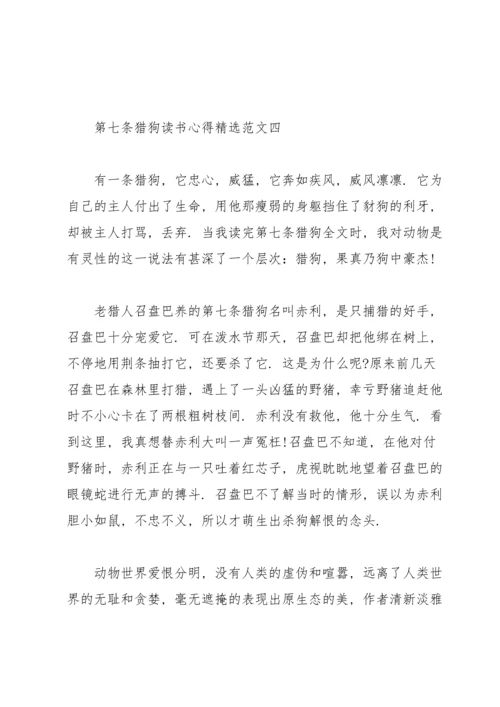 读《第七条猎狗》有感范文.docx