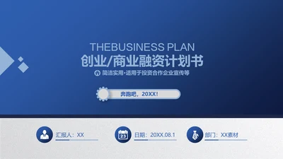 商务蓝创业商业融资计划书通用PPT模板