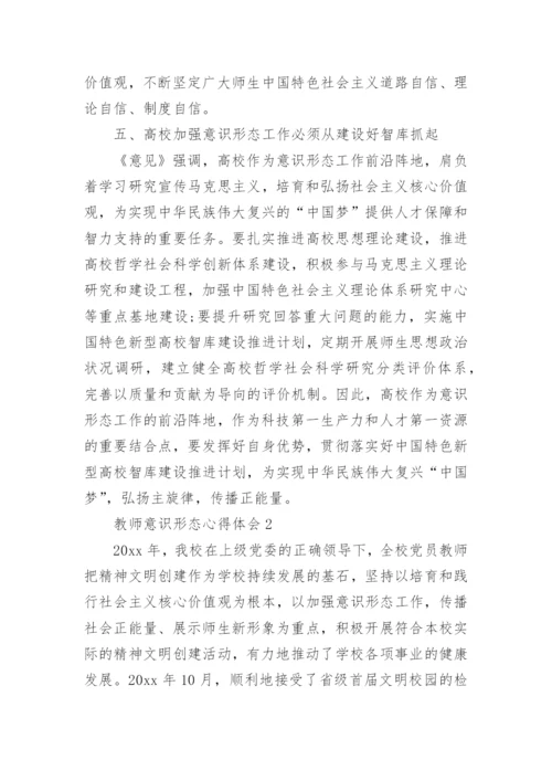 教师意识形态心得体会.docx