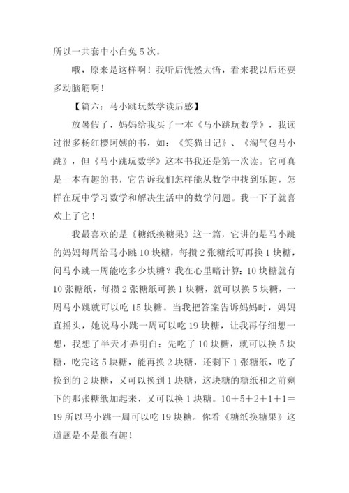 马小跳玩数学读后感400字.docx