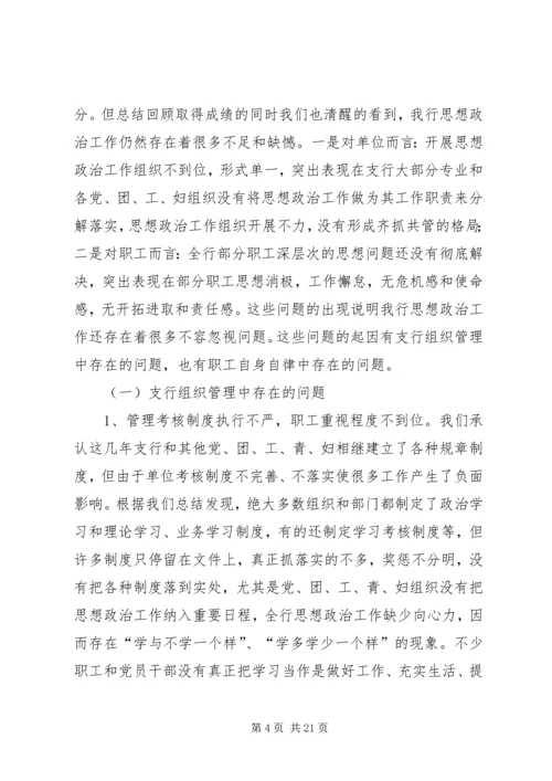银行思想政治工作总结与安排 (7).docx