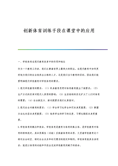 创新体育训练手段在课堂中的应用