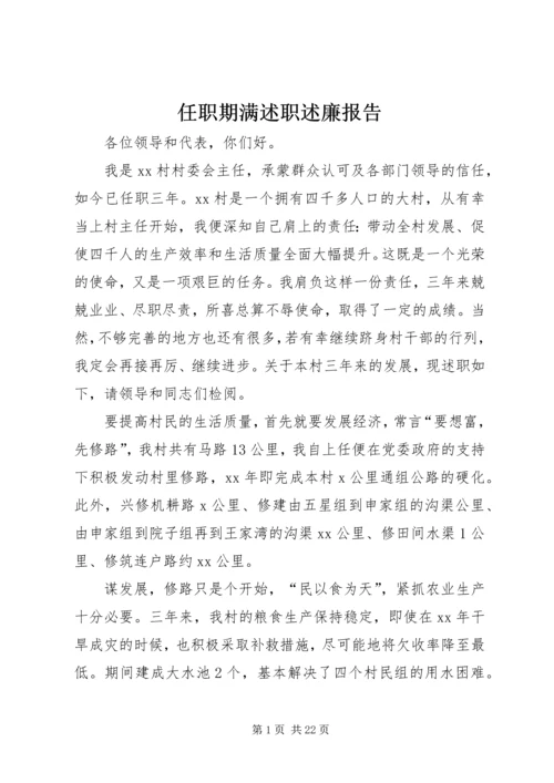 任职期满述职述廉报告.docx