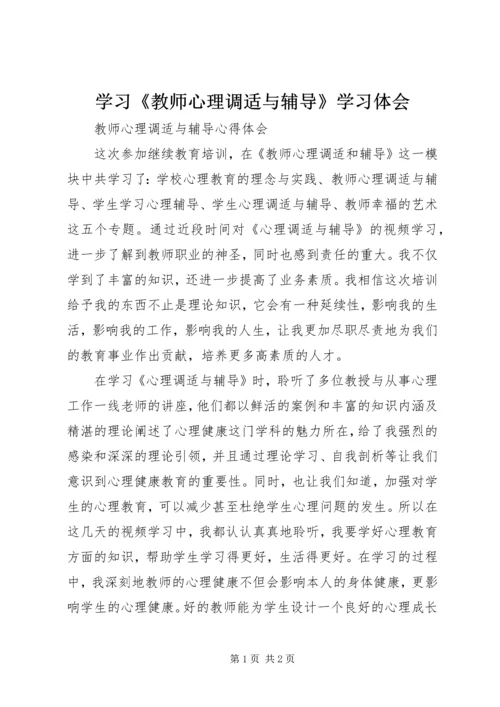 学习《教师心理调适与辅导》学习体会_1 (2).docx