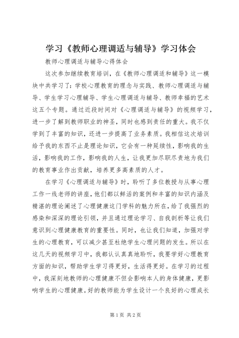 学习《教师心理调适与辅导》学习体会_1 (2).docx