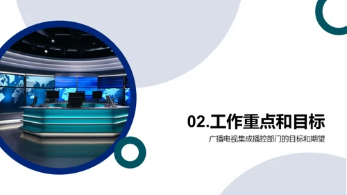 播控新纪元：挑战与突破