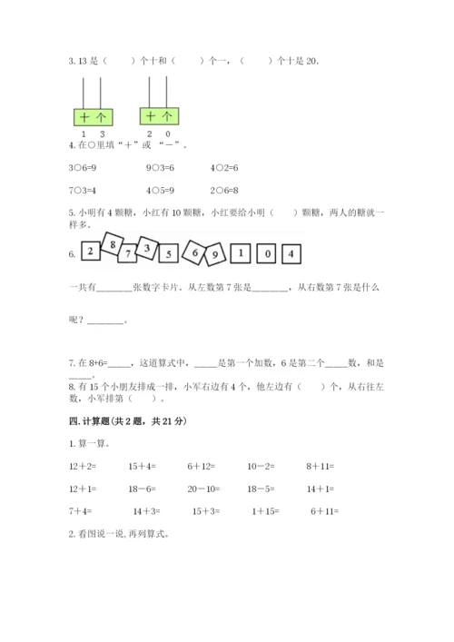 小学数学一年级上册期末测试卷【考试直接用】.docx