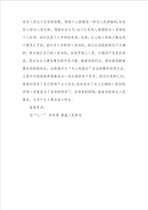 2021年党课入党誓词范文